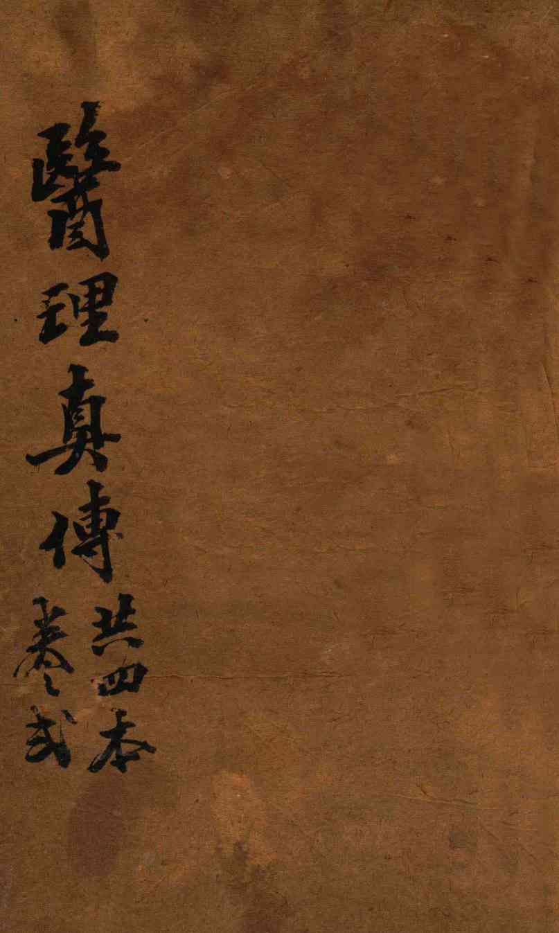 医理真传  卷2